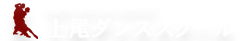 アニメ「ボールルームにようこそ❗」,初心者大歓迎の社交ダンススクール｜上尾ダンススクール