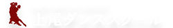 あけましておめでとうございます❗,初心者大歓迎の社交ダンススクール｜上尾ダンススクール